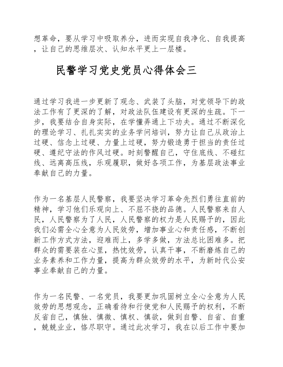 2023年民警学习党史党员心得体会五篇.doc_第3页