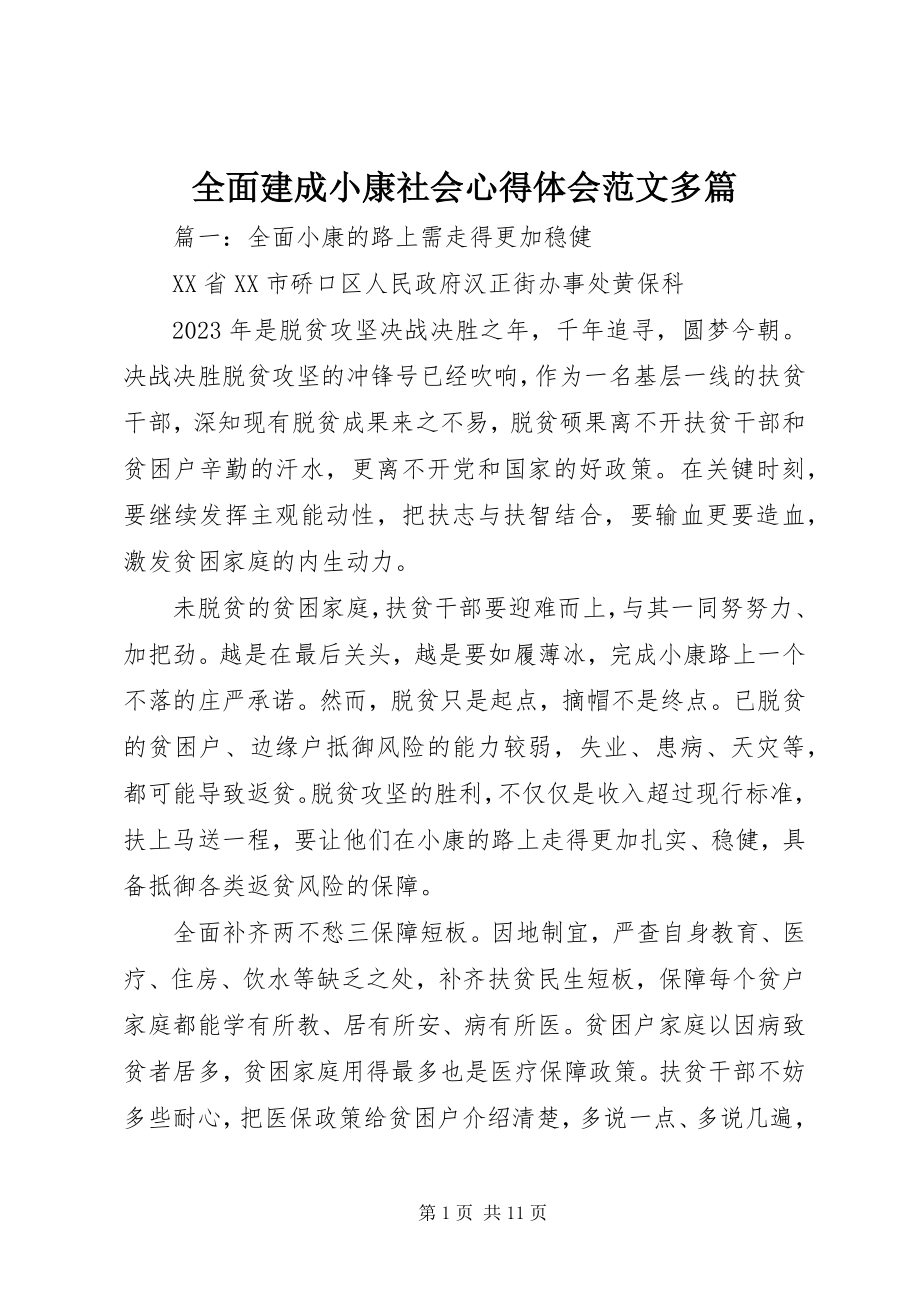 2023年全面建成小康社会心得体会多篇3.docx_第1页