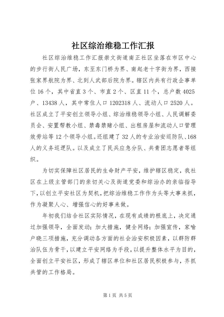 2023年社区综治维稳工作汇报.docx_第1页