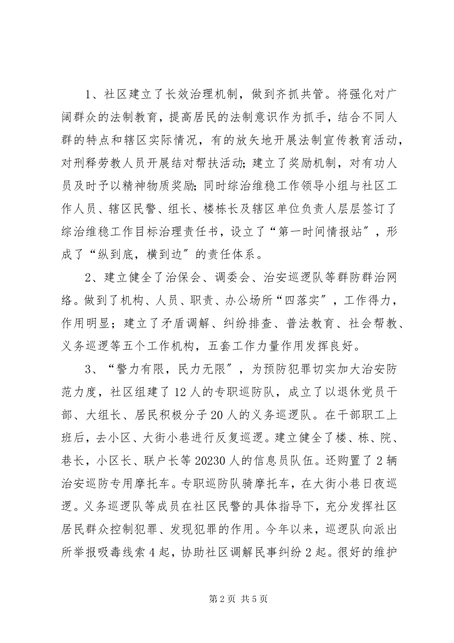 2023年社区综治维稳工作汇报.docx_第2页