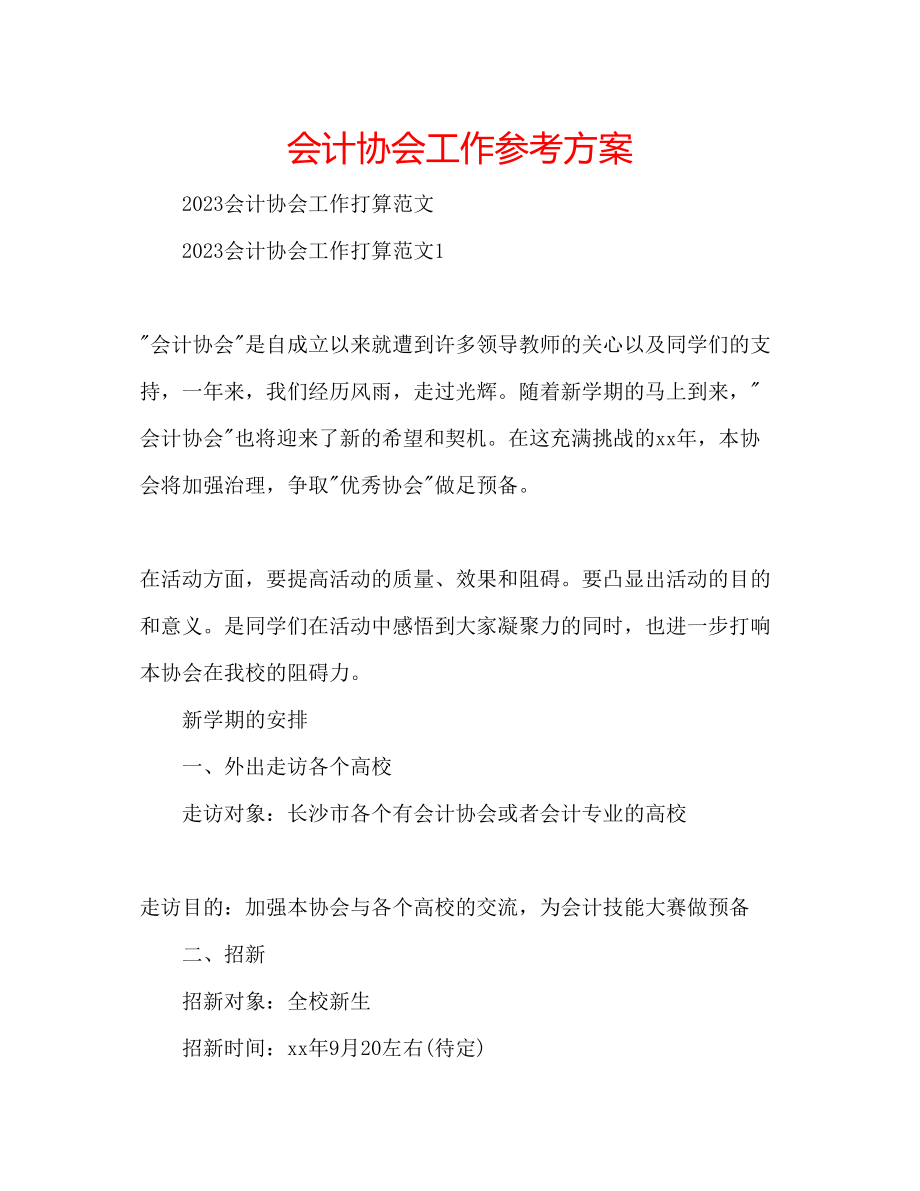 2023年会计协会工作计划.docx_第1页