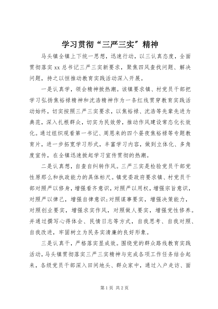 2023年学习贯彻“三严三实”精神.docx_第1页