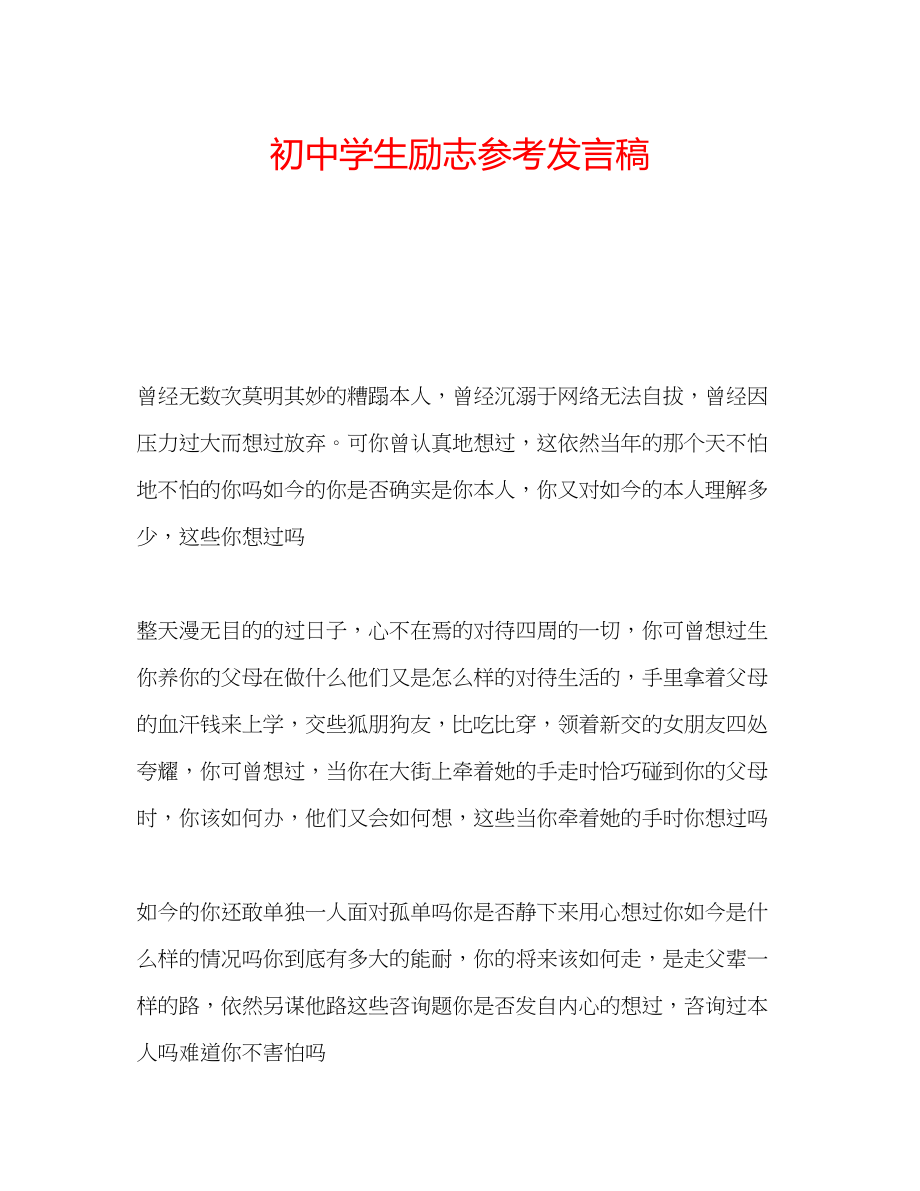 2023年初生励志发言稿.docx_第1页