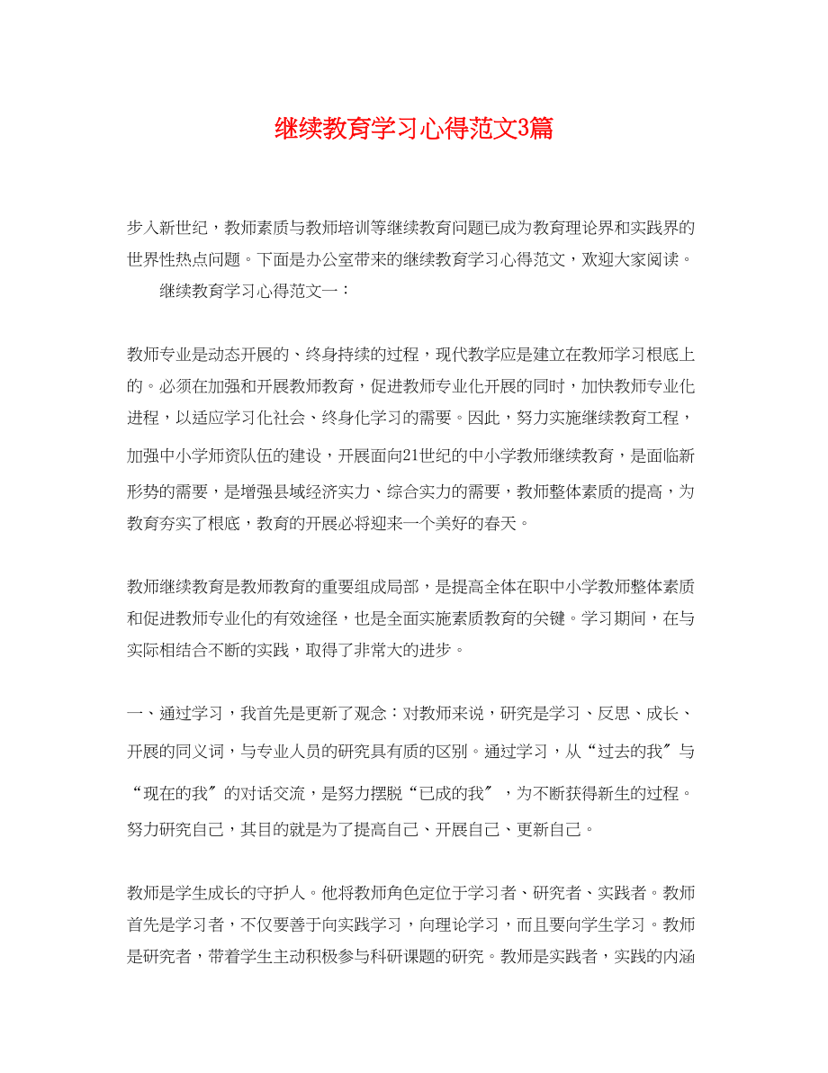 2023年继续教育学习心得3篇.docx_第1页