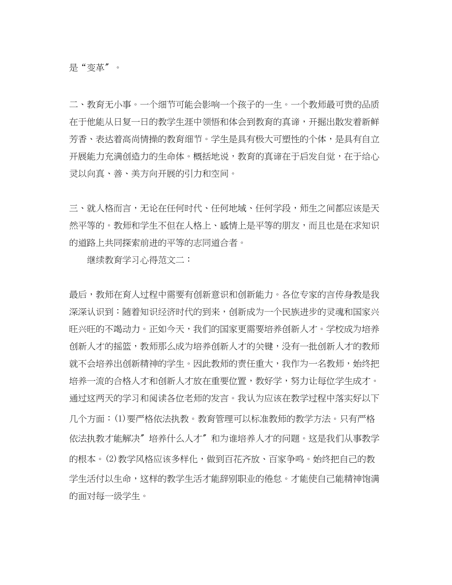 2023年继续教育学习心得3篇.docx_第2页