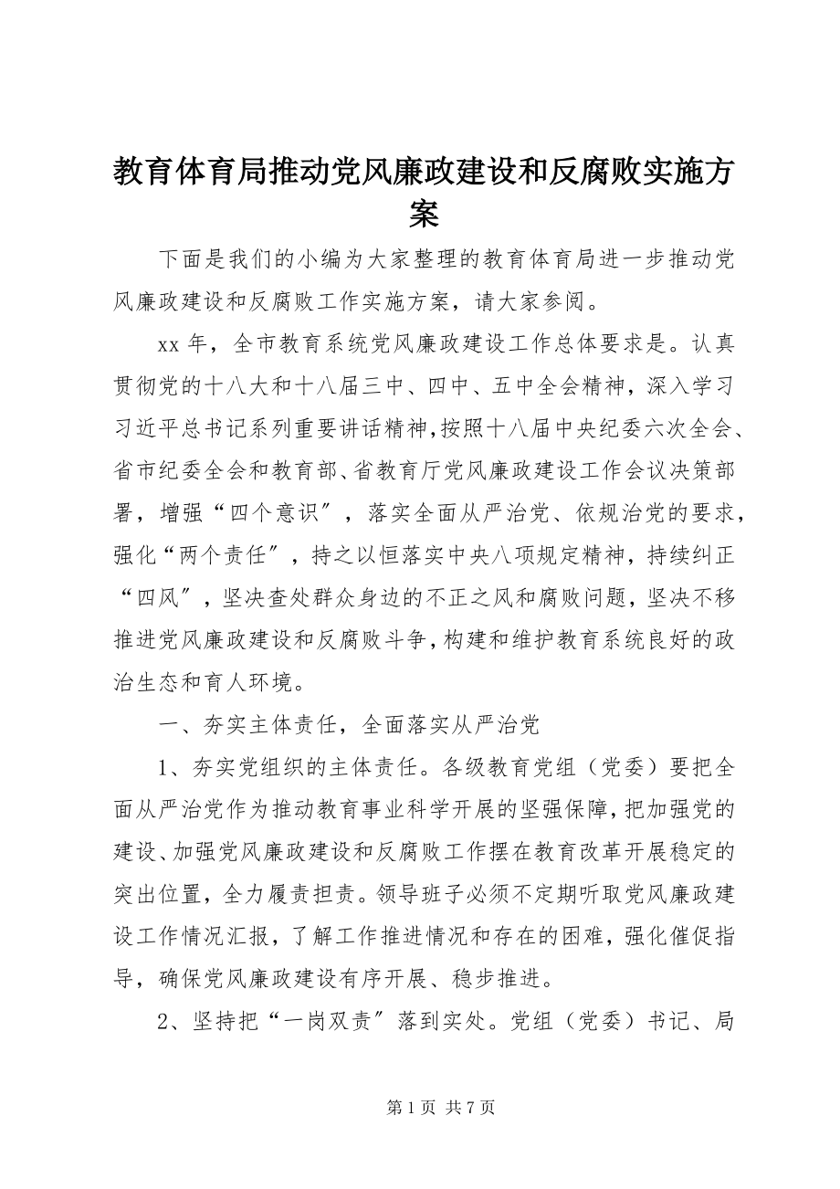 2023年教育局推动党风廉政建设和反腐败实施方案.docx_第1页