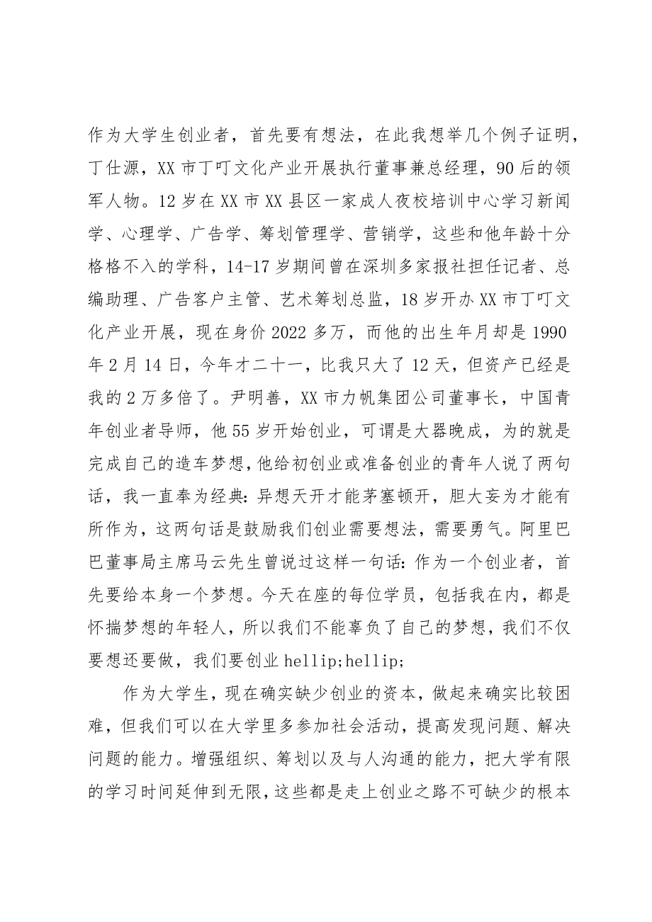 2023年创业培训班学员代表讲话稿.docx_第2页