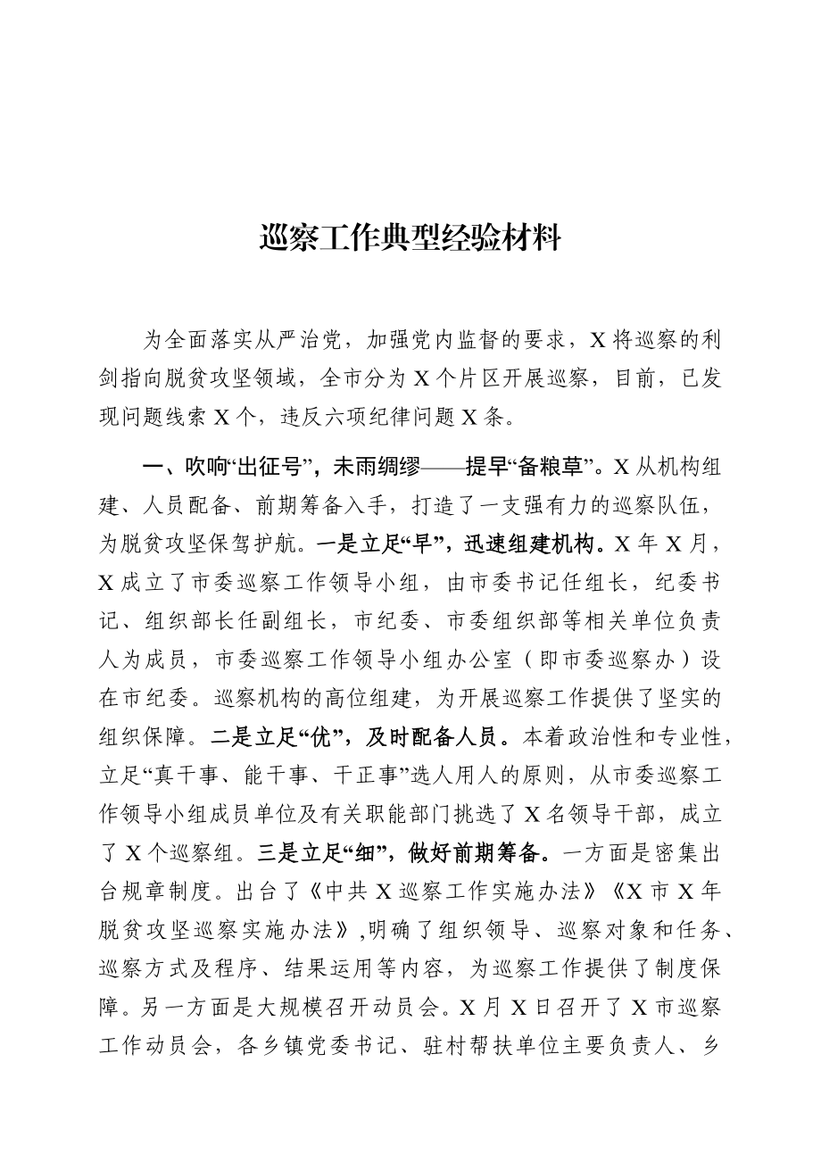 巡察工作典型经验材料（这篇巡察经验材料让你感受恢弘气势）.docx_第1页