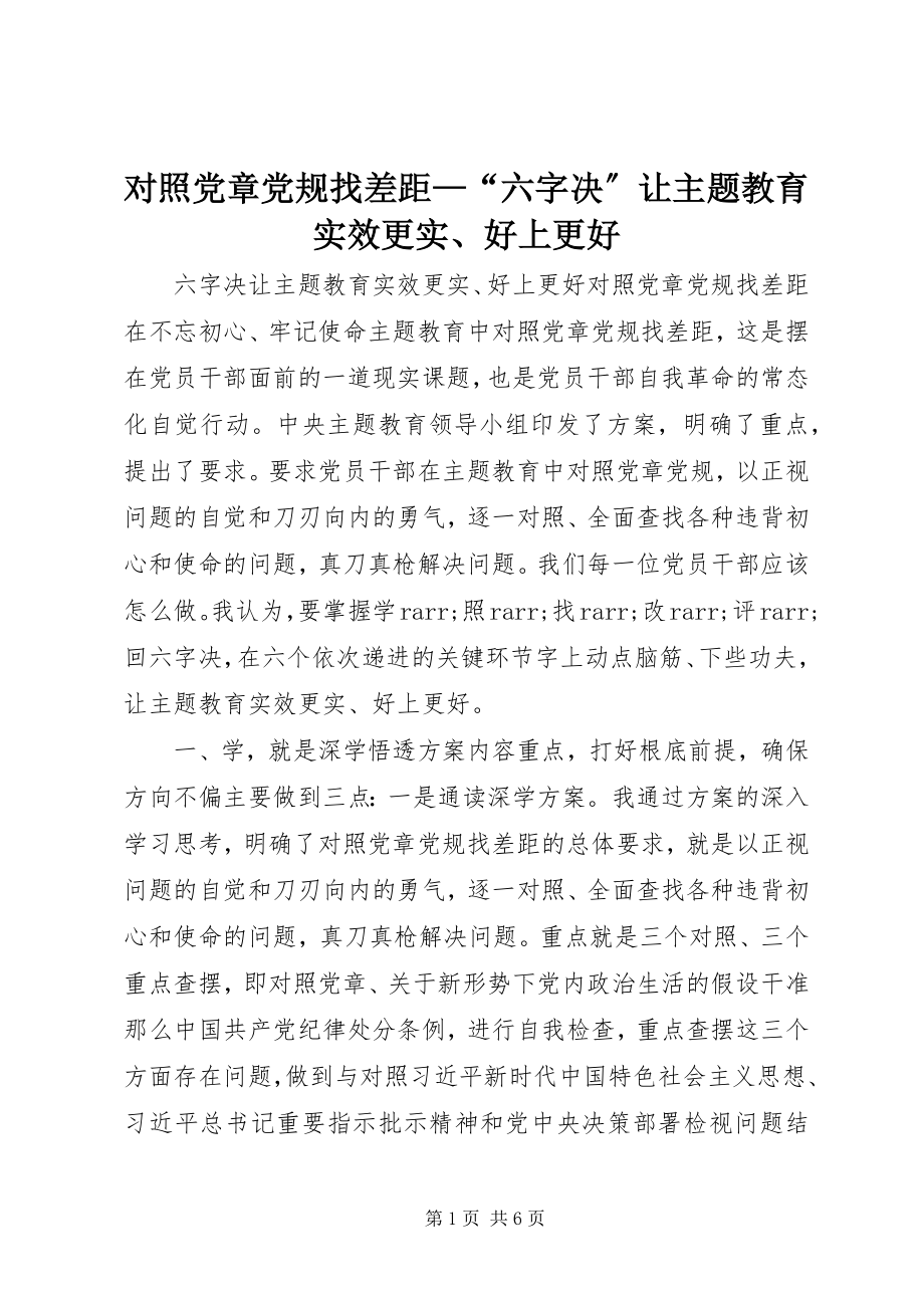 2023年对照党章党规找差距“六字决”让主题教育实效更实、好上更好.docx_第1页