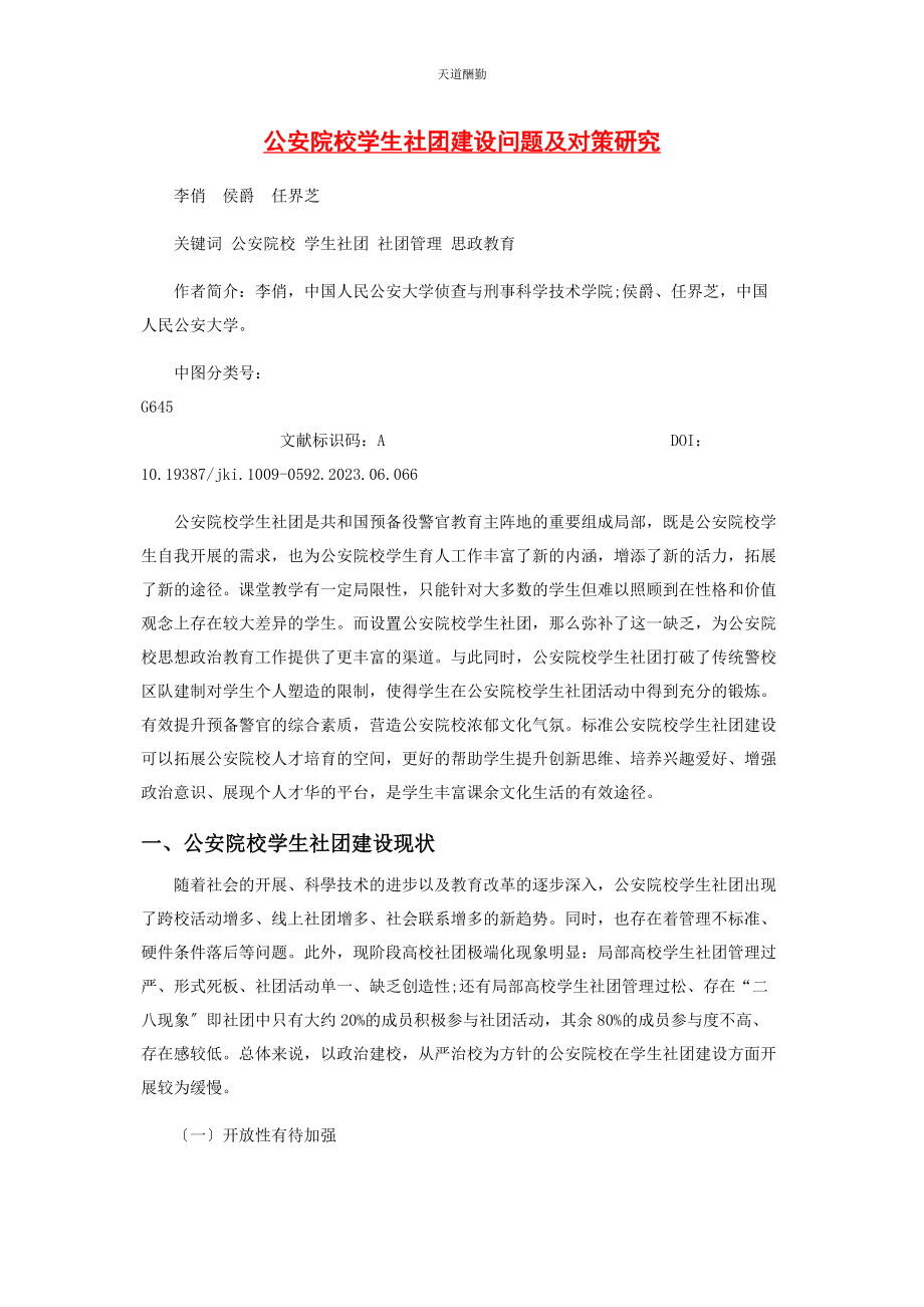 2023年公安院校学生社团建设问题及对策研究范文.docx_第1页