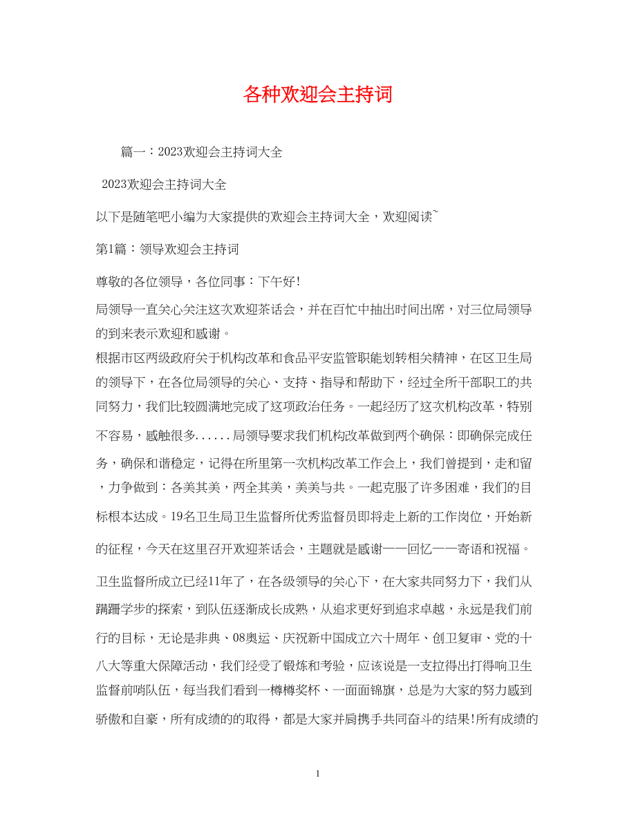 2023年各种欢送会主持词.docx_第1页