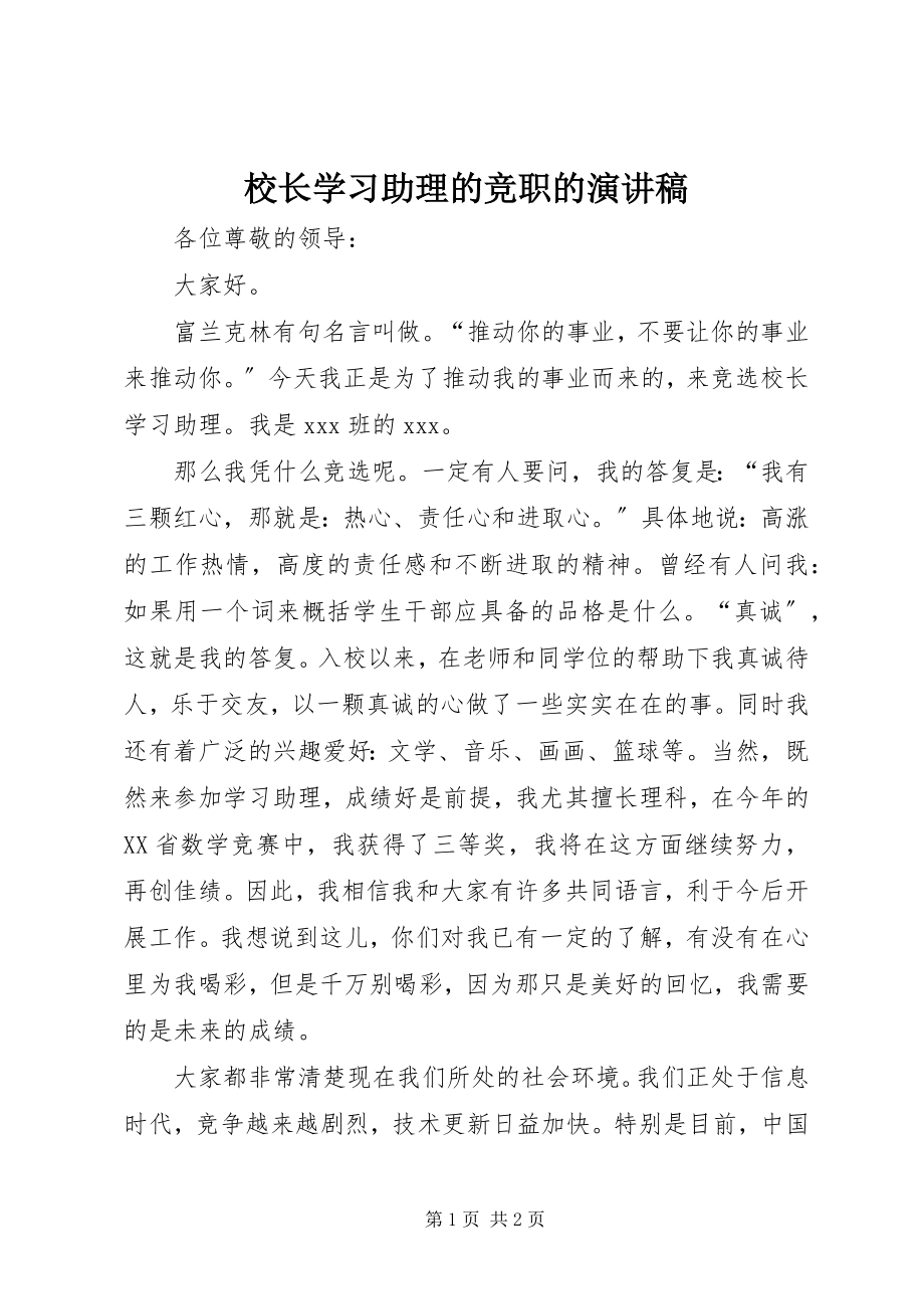 2023年校长学习助理的竞职的演讲稿.docx_第1页