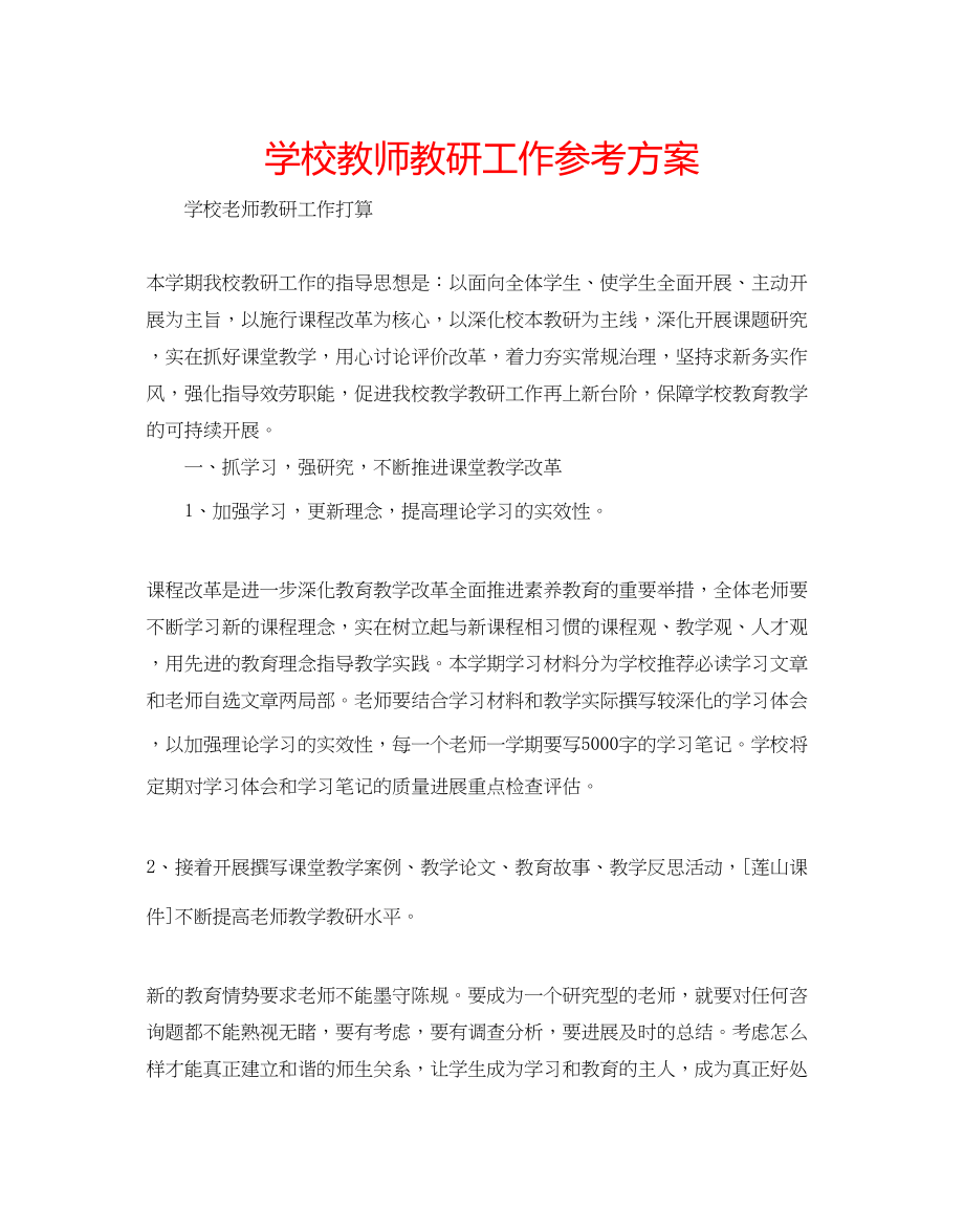 2023年学校教师教研工作计划.docx_第1页