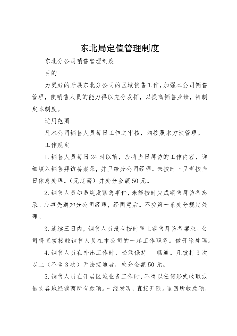 2023年东北局定值管理制度.docx_第1页