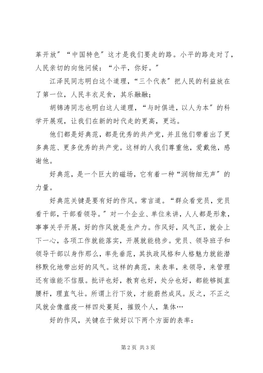 2023年讲党性、重品行率先垂范、全面增效演讲稿.docx_第2页