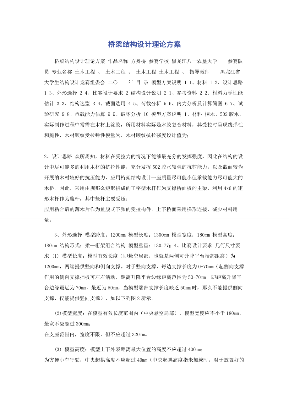 2023年桥梁结构设计理论方案.docx_第1页