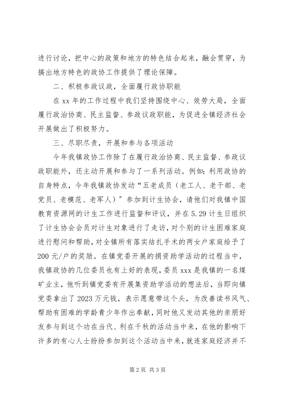 2023年镇政协委员会工作汇报.docx_第2页