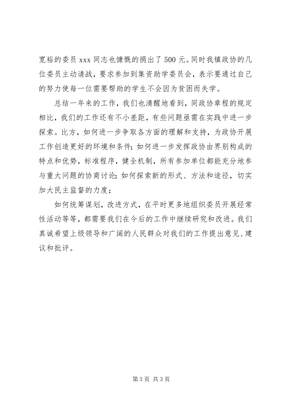 2023年镇政协委员会工作汇报.docx_第3页