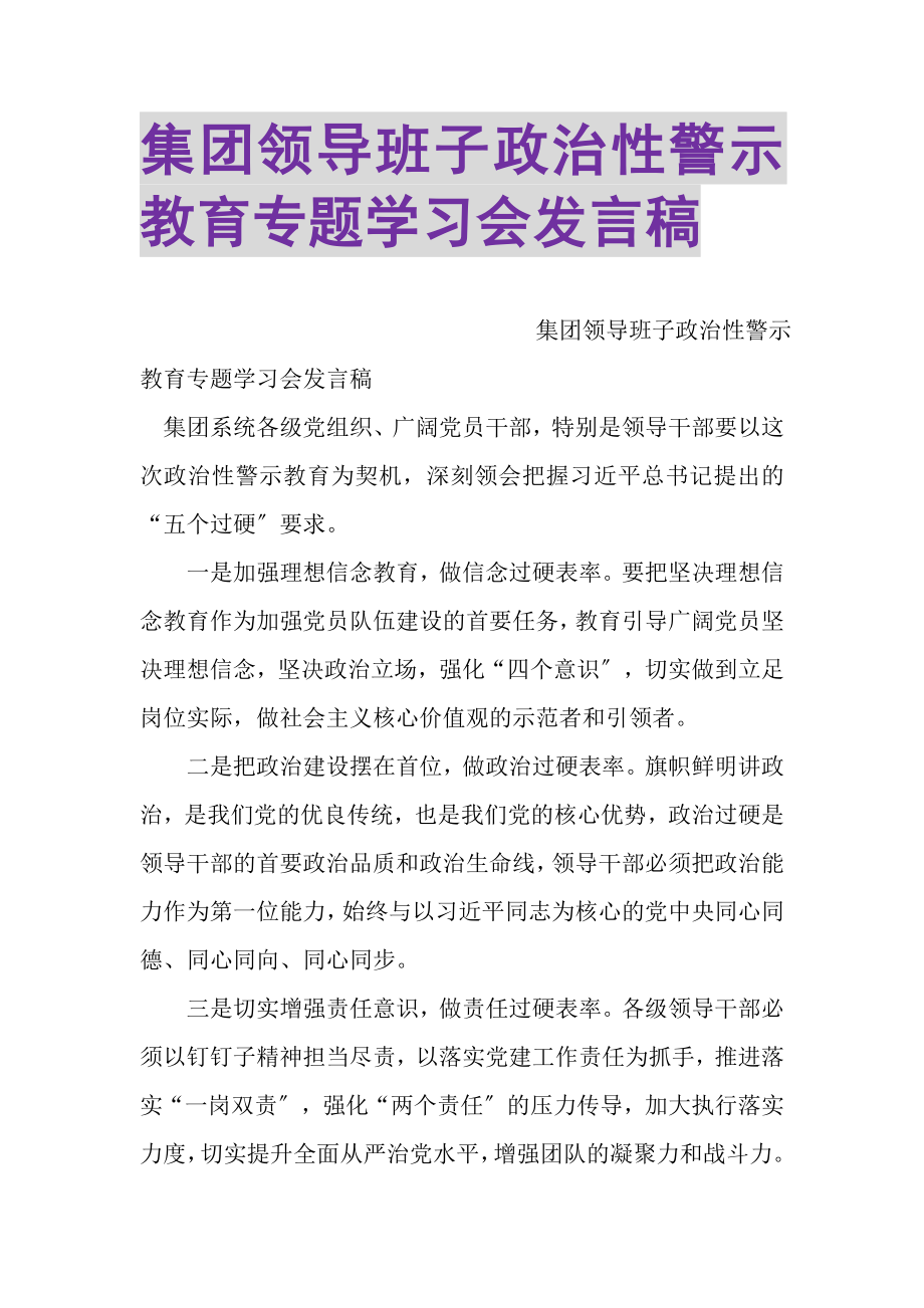 2023年集团领导班子政治性警示教育专题学习会发言稿.doc_第1页