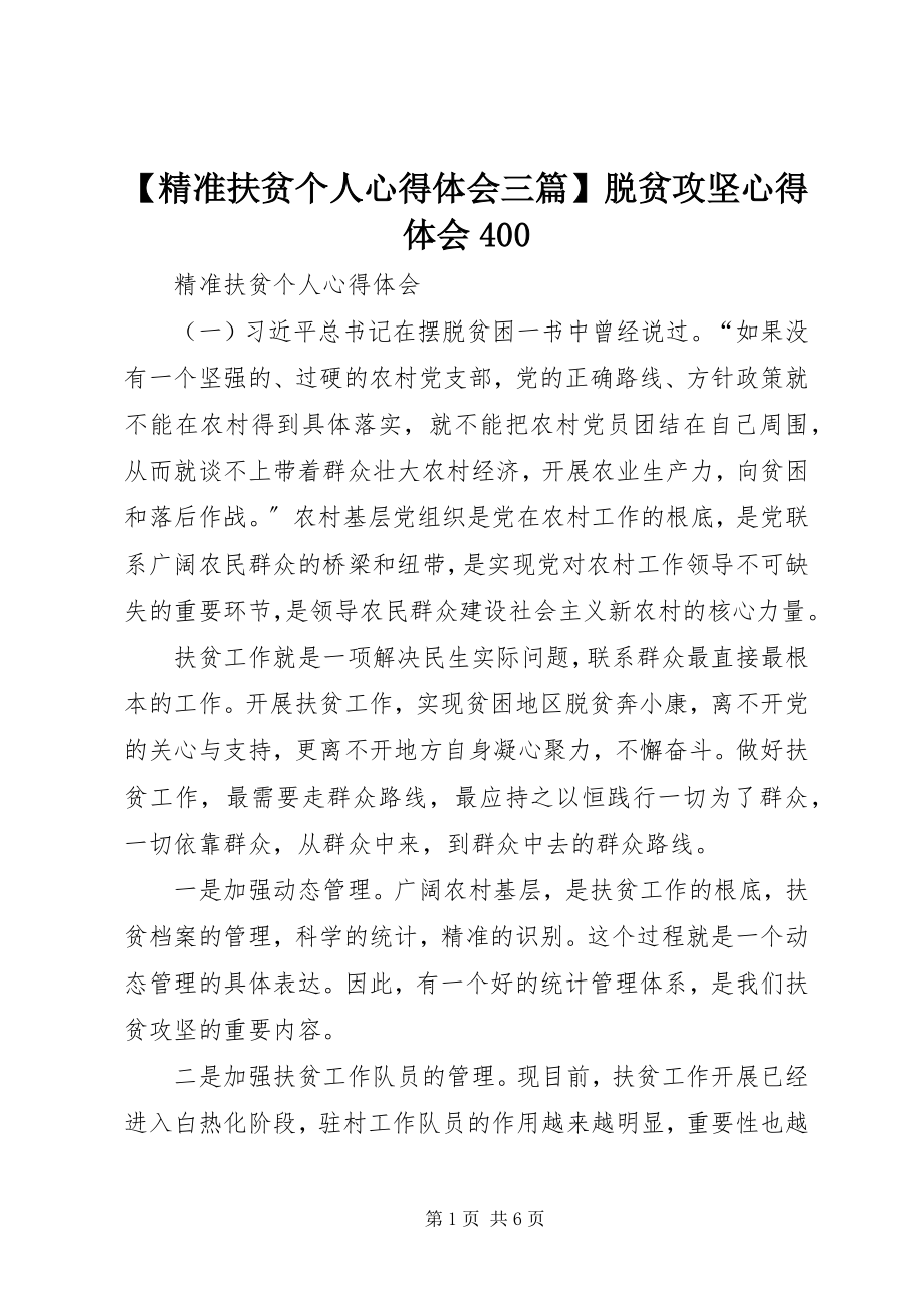 2023年精准扶贫个人心得体会三篇脱贫攻坚心得体会4.docx_第1页