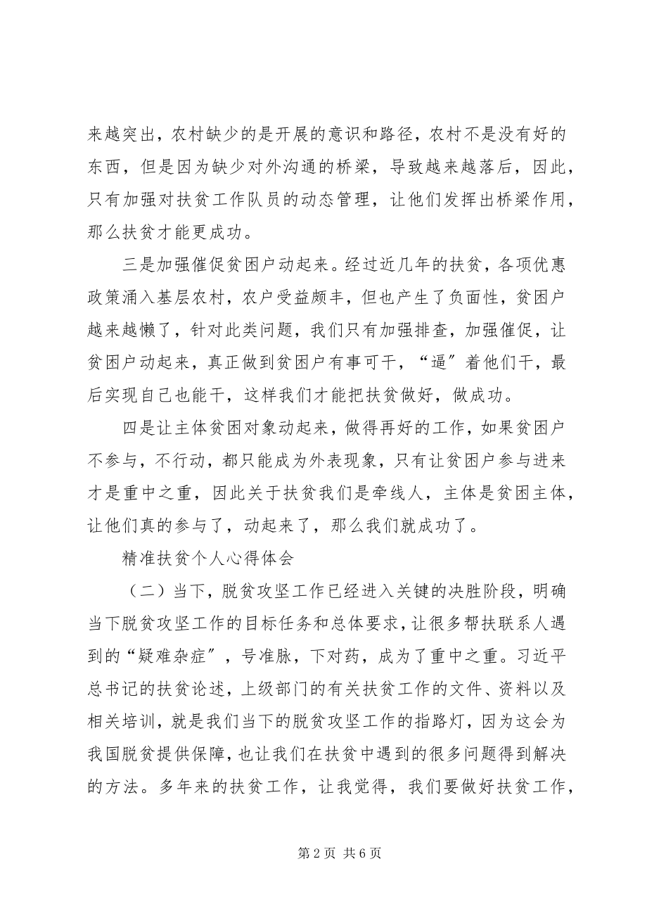 2023年精准扶贫个人心得体会三篇脱贫攻坚心得体会4.docx_第2页