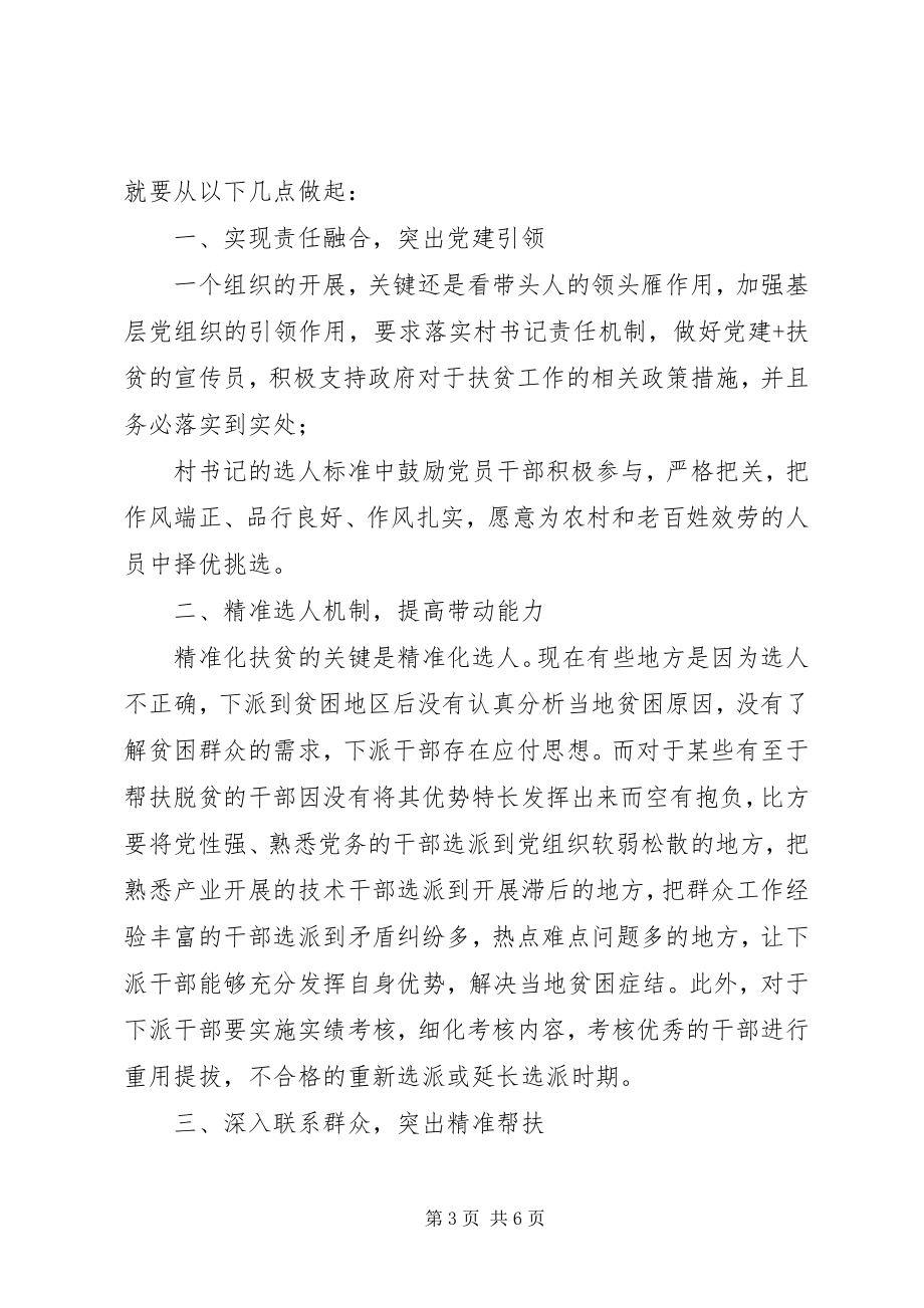 2023年精准扶贫个人心得体会三篇脱贫攻坚心得体会4.docx_第3页