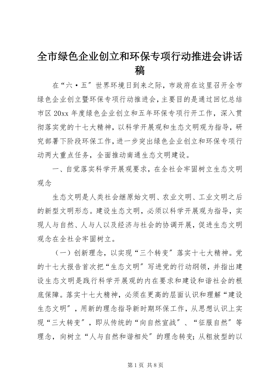 2023年全市绿色企业创建和环保专项行动推进会致辞稿.docx_第1页