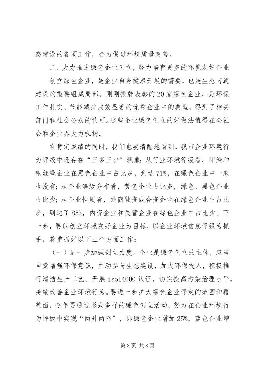 2023年全市绿色企业创建和环保专项行动推进会致辞稿.docx_第3页