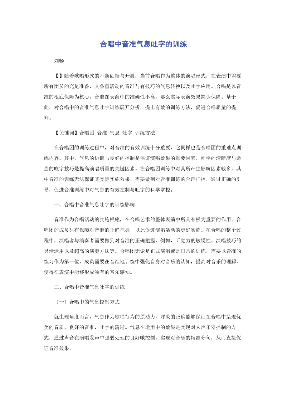 2023年合唱中音准气息吐字的训练.docx_第1页