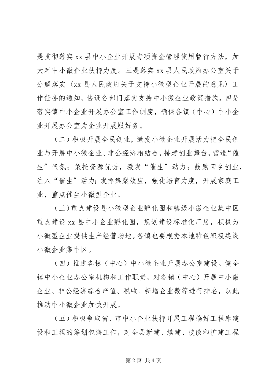 2023年中小企业局年度小微企业工作安排.docx_第2页