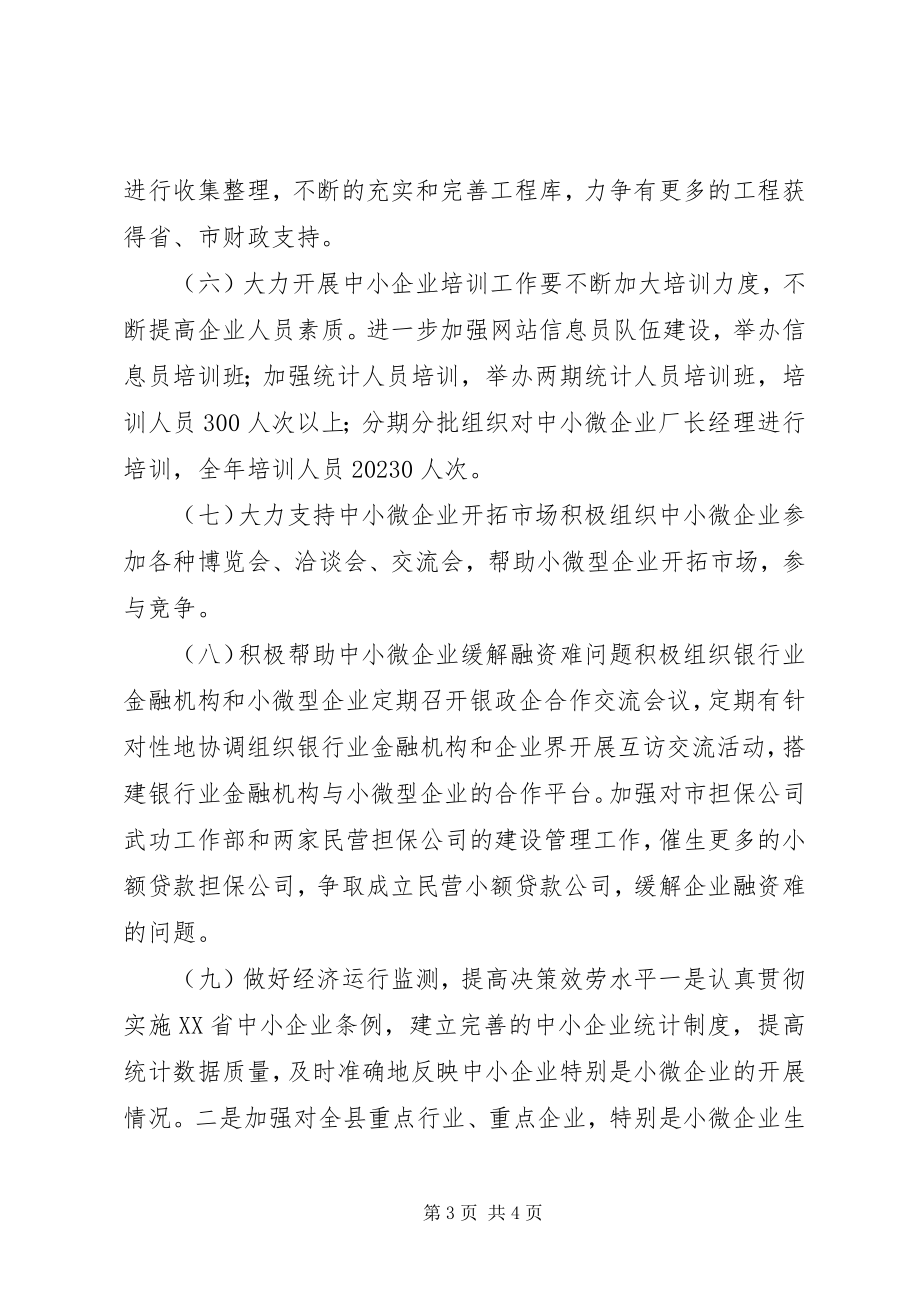 2023年中小企业局年度小微企业工作安排.docx_第3页