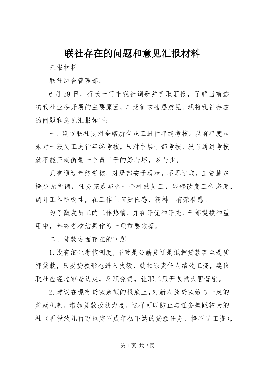 2023年联社存在的问题和意见汇报材料.docx_第1页