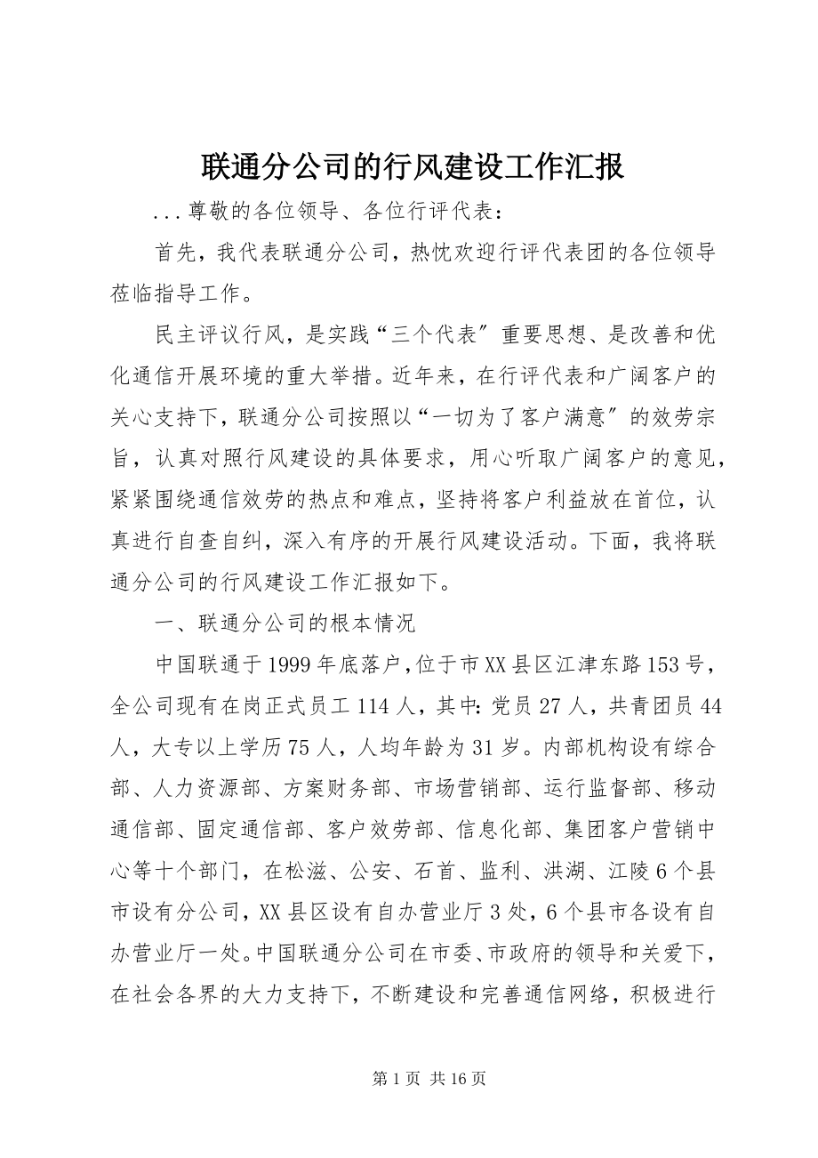 2023年联通分公司的行风建设工作汇报.docx_第1页