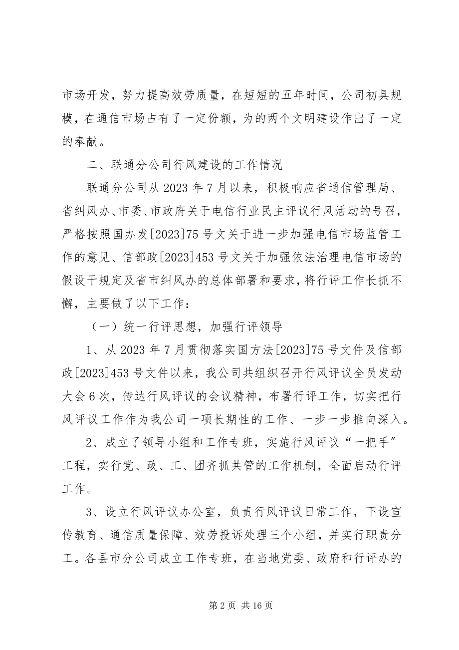 2023年联通分公司的行风建设工作汇报.docx_第2页