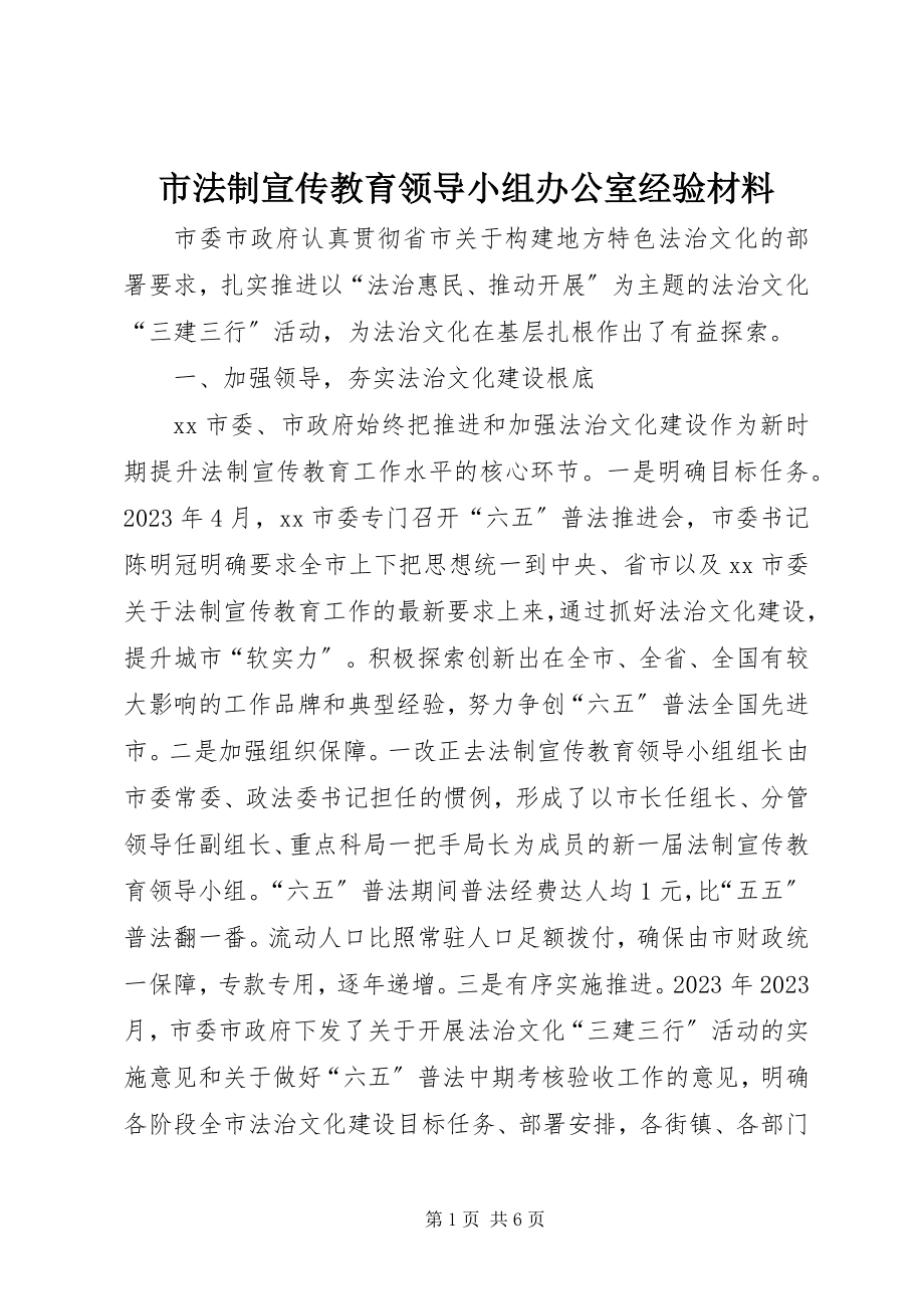 2023年市法制宣传教育领导小组办公室经验材料.docx_第1页