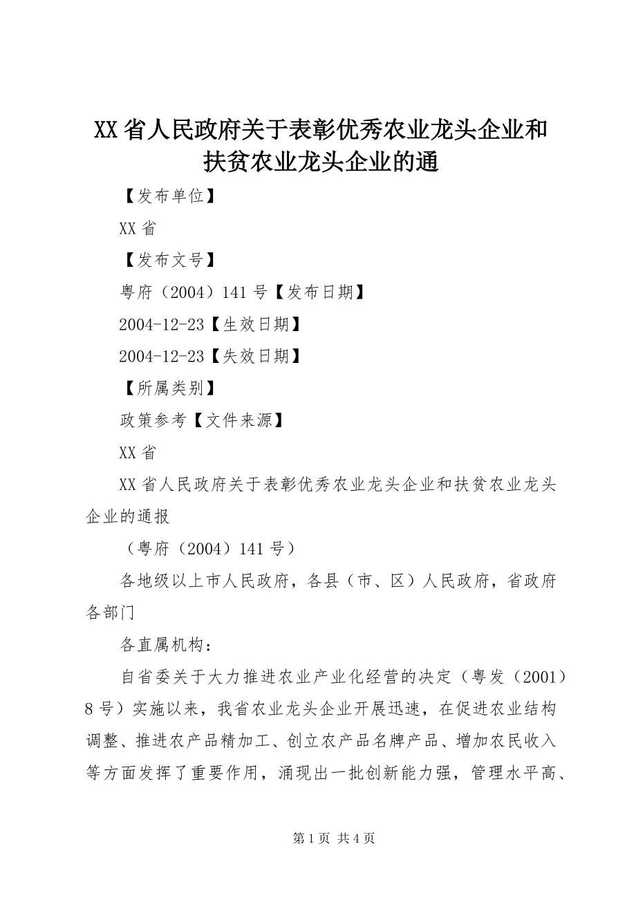 2023年XX省人民政府关于表彰优秀农业龙头企业和扶贫农业龙头企业的通.docx_第1页