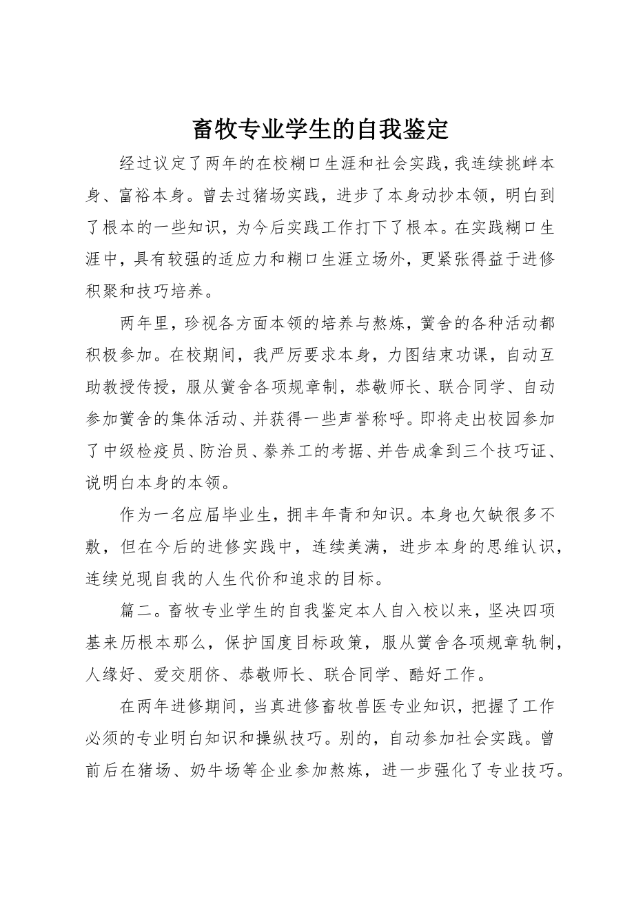 2023年畜牧专业学生的自我鉴定新编.docx_第1页