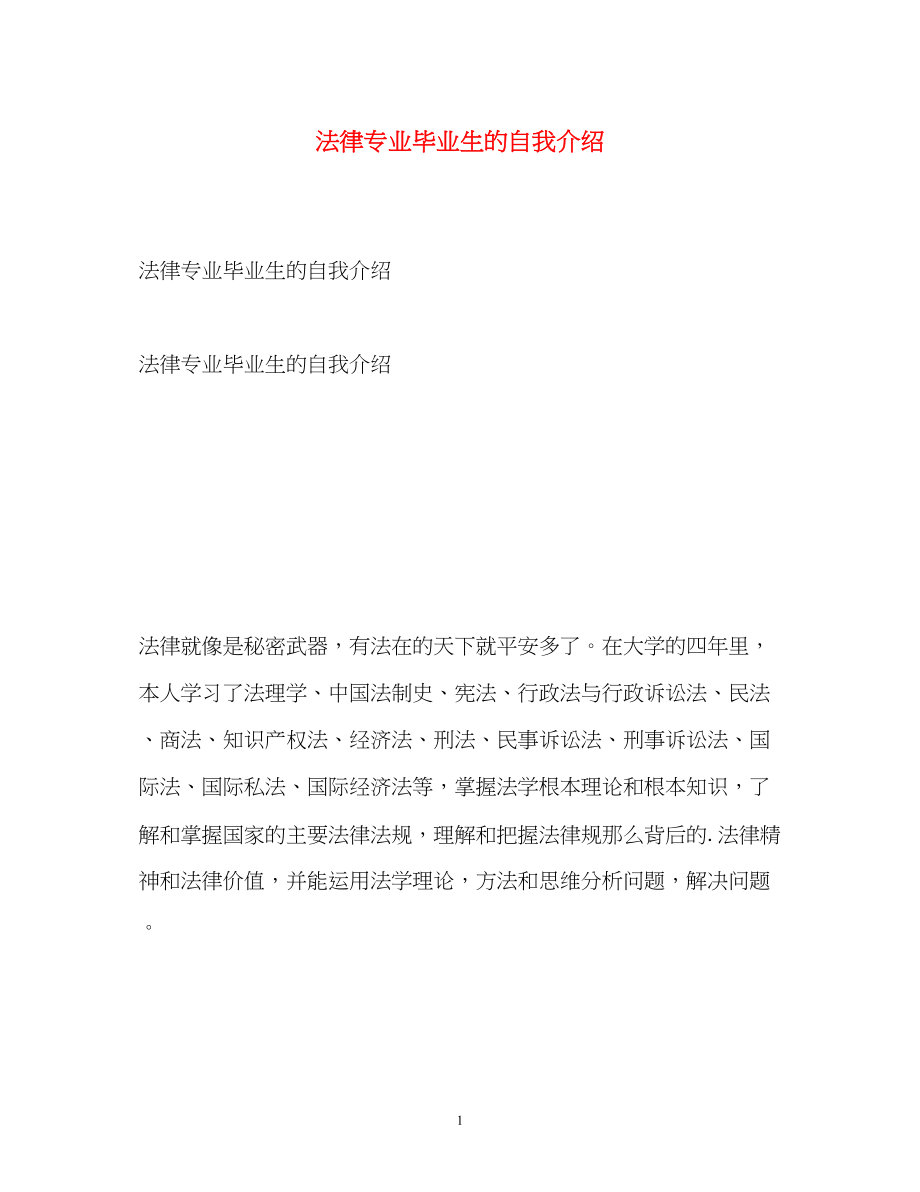 2023年法律专业毕业生的自我介绍.docx_第1页