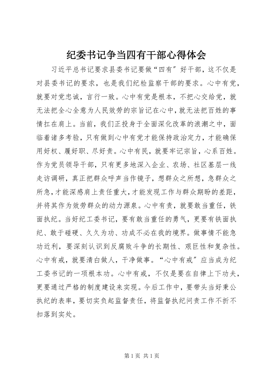 2023年纪委书记争当四有干部心得体会.docx_第1页