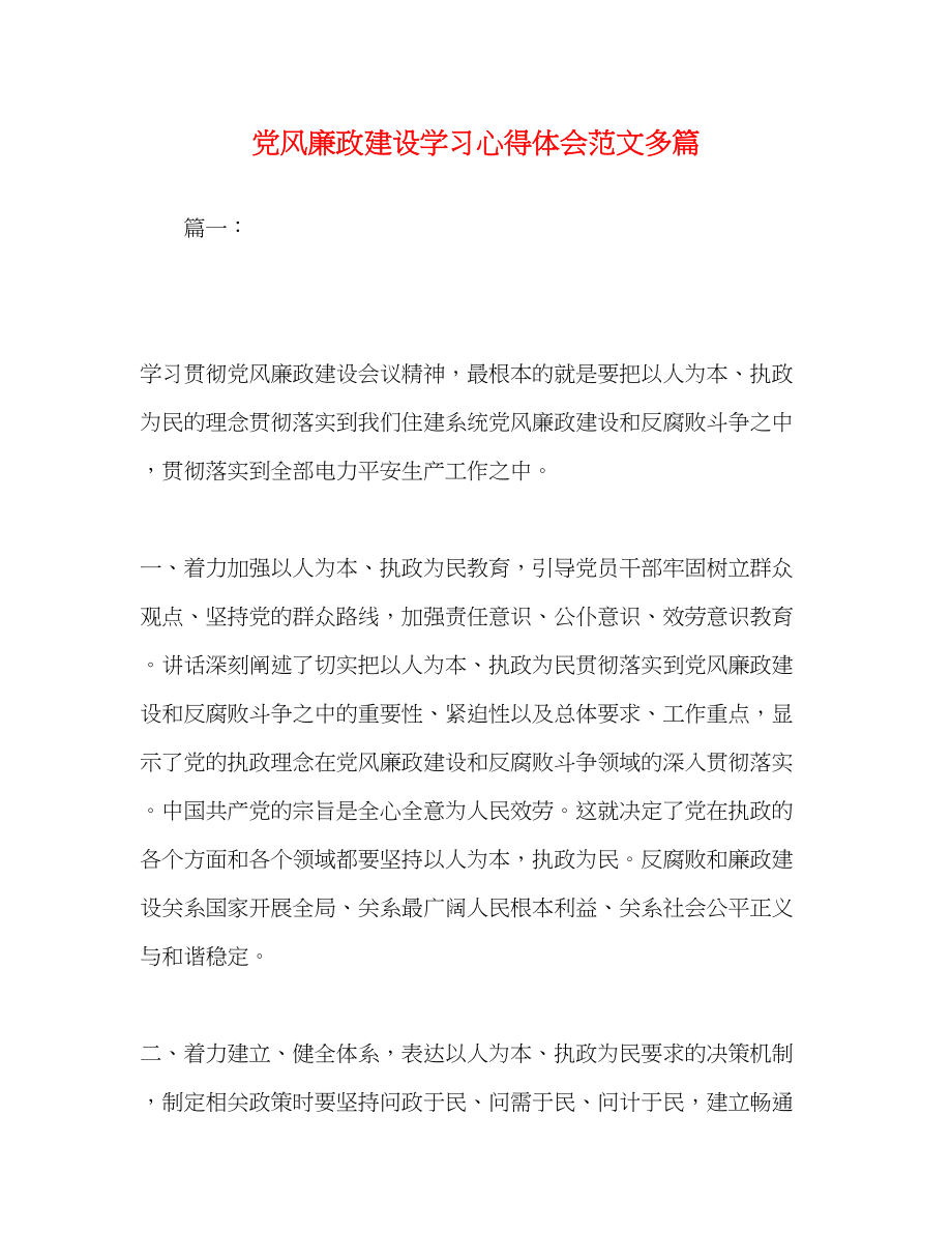 2023年党风廉政建设学习心得体会范文精选多篇.docx_第1页