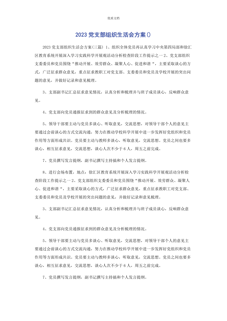 2023年党支部组织生活会方案.docx_第1页