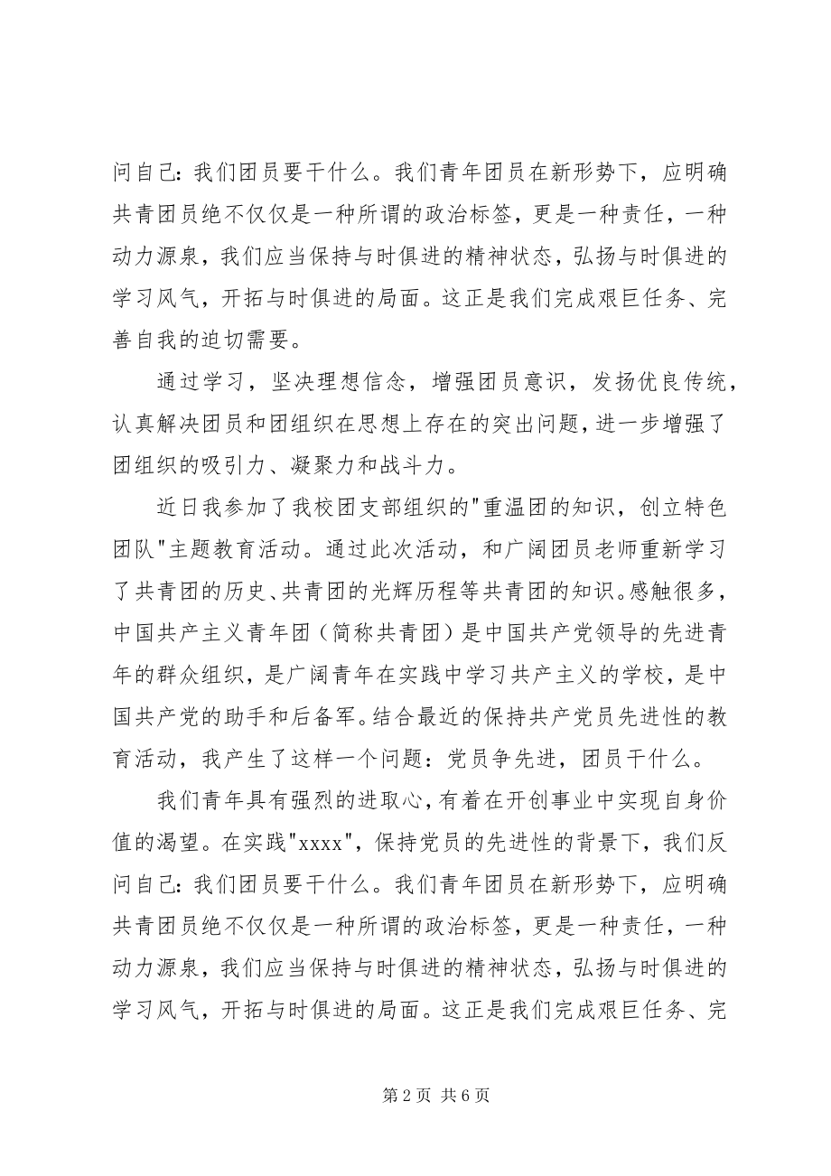 2023年共青团员思想汇报新编.docx_第2页