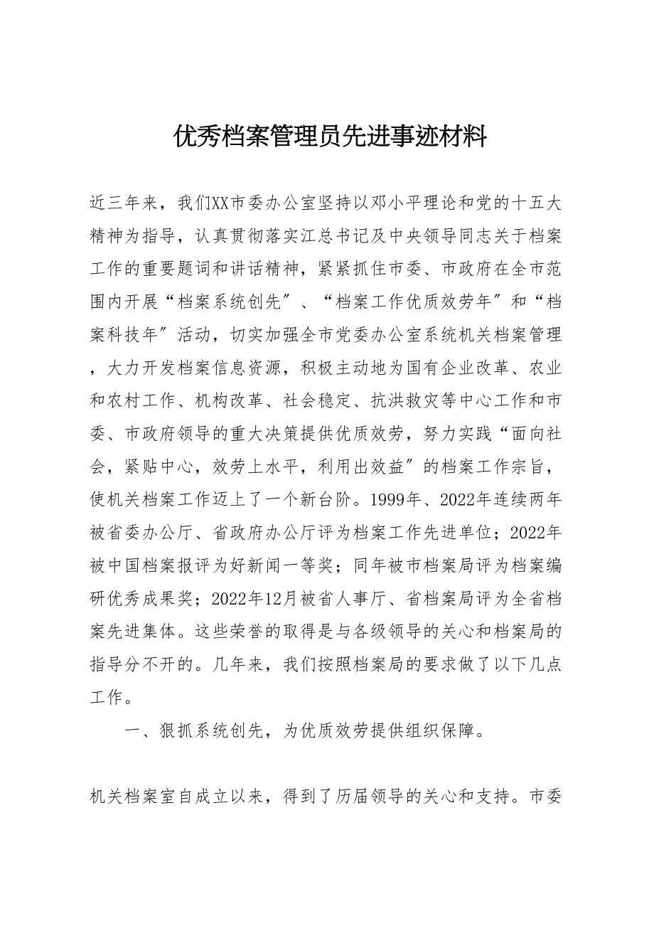 2023年优秀档案管理员先进事迹材料.doc_第1页