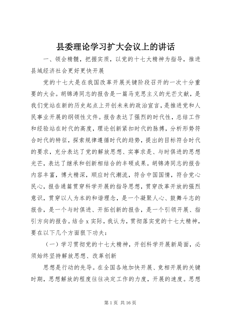 2023年县委理论学习扩大会议上的致辞.docx_第1页