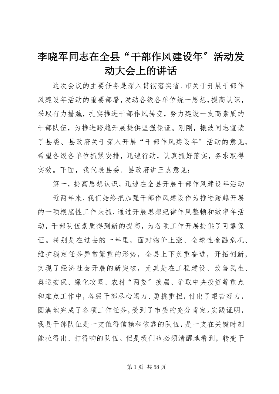 2023年李晓军同志在全县“干部作风建设”活动动员大会上的致辞.docx_第1页