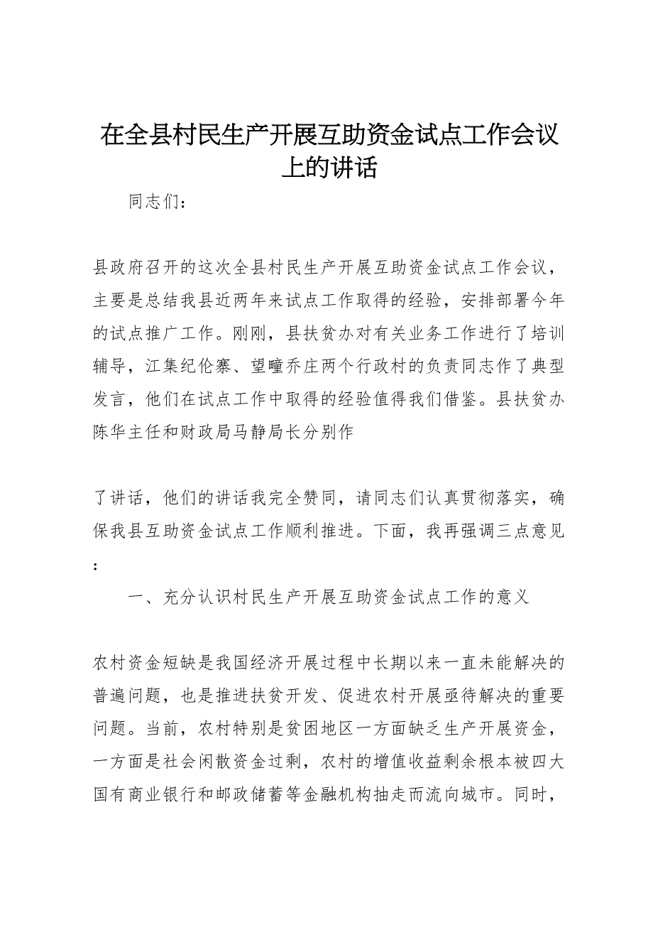 2023年在全县村民生产发展互助资金试点工作会议上的致辞.doc_第1页