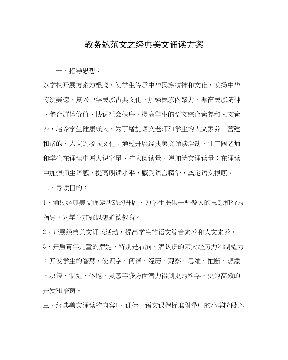 2023年教务处经典美文诵读方案.docx_第1页