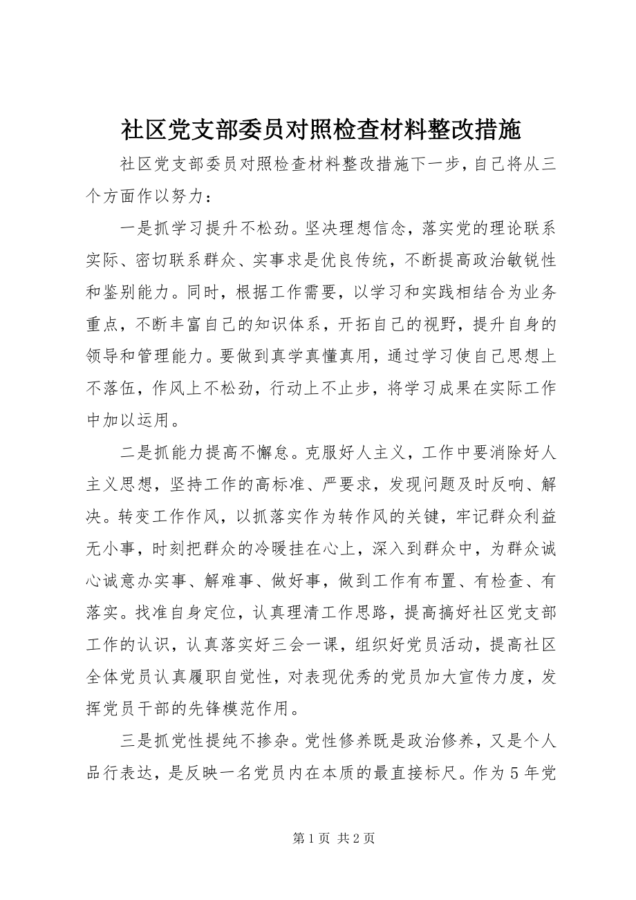 2023年社区党支部委员对照检查材料整改措施.docx_第1页