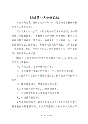 2023年材料员个人年终总结新编.docx