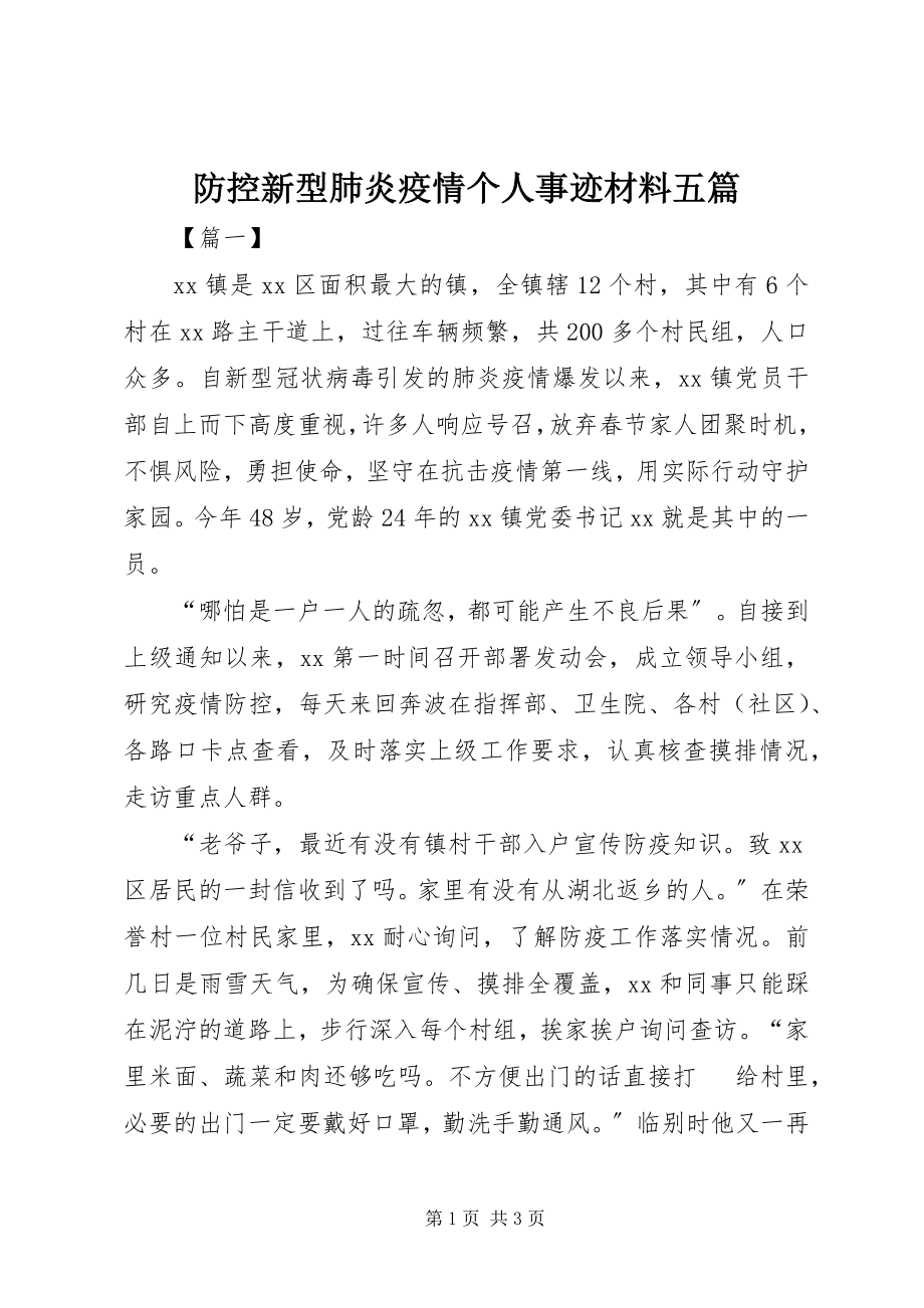 2023年防控新型肺炎疫情个人事迹材料五篇.docx_第1页